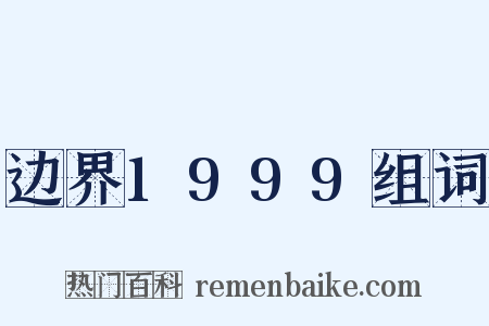 边界1999组词是什么意思的图片